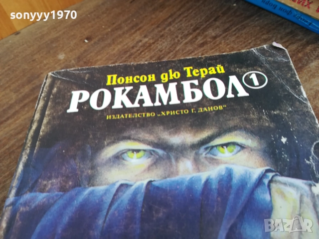 РОКАМБОЛ 2710251734LCHERY, снимка 6 - Художествена литература - 52201243