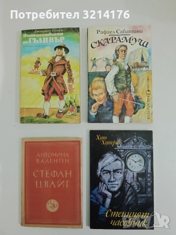 Стенният часовник. Епизоди от един живот - Хуго Хуперт