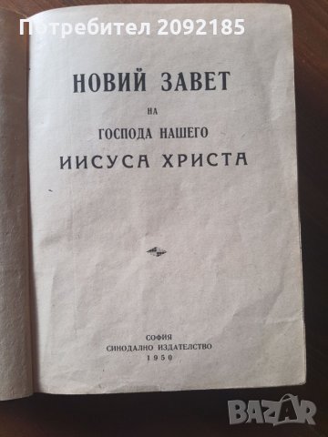 Новия завет, снимка 2 - Антикварни и старинни предмети - 35577295