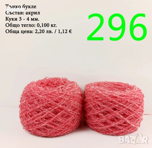 Евтини прежди в малки количества - нови и остатъци , снимка 5 - Други - 52042496