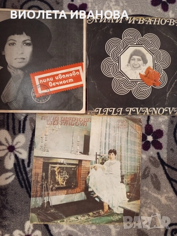 грамофонни плочи на Лили Иванова, снимка 5 - Грамофонни плочи - 52917017