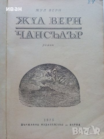Чансълър - Жул Верн - 1975г., снимка 2 - Художествена литература - 36908734