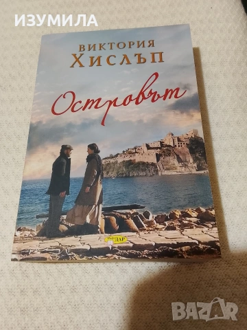 Островът - Виктория Хислъп