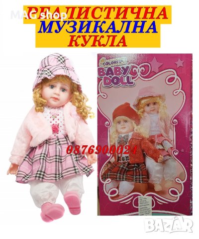 ПРОМО! Реалистична МНОГО КРАСИВА музикална кукла 50см детска играчка