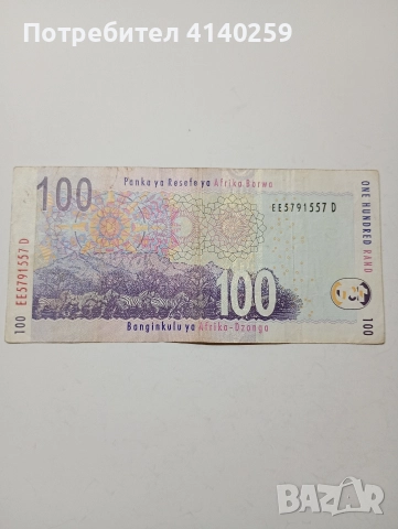 ЮЖНА АФРИКА БАНКНОТА 100 РАНДА 1992 - 2005 Г , снимка 3 - Нумизматика и бонистика - 52646273