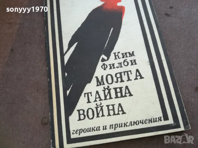 МОЯТА ТАЙНА ВОЙНА 1810241320, снимка 5 - Художествена литература - 47630468