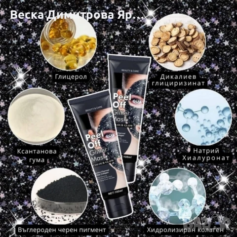 Звездна отлепваща се блестяща маска за лице, снимка 3 - Козметика за лице - 51312160