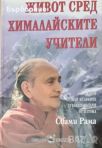 Ръкописите от мъртво море и Живот сред Хималайските учители, снимка 2 - Художествена литература - 52562232