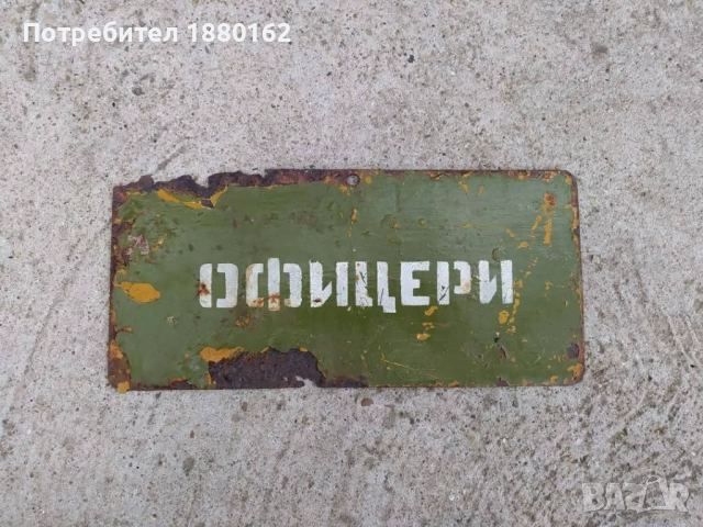 Табела Офицери 