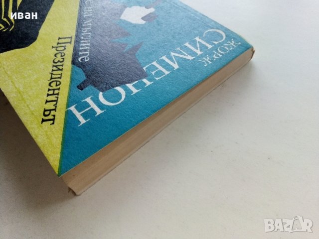 Пристанище на мъглите / Президента - Жорж Сименон - 1990г., снимка 7 - Художествена литература - 39543193
