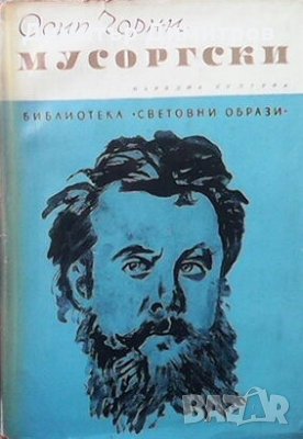 Мусоргски Осип Чорни