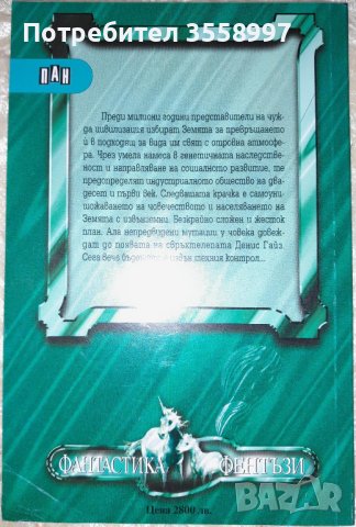 Продавам нови книги от поредицата Фантастика и Фентъзи на издателство Пан, снимка 4 - Художествена литература - 42949718