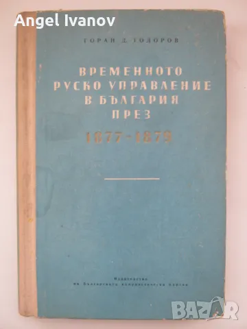 Временно руско управление в България 1877-1879 г.
