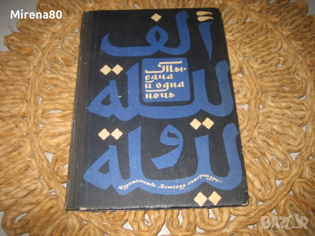 Хиляда и една нощ - на руски език !