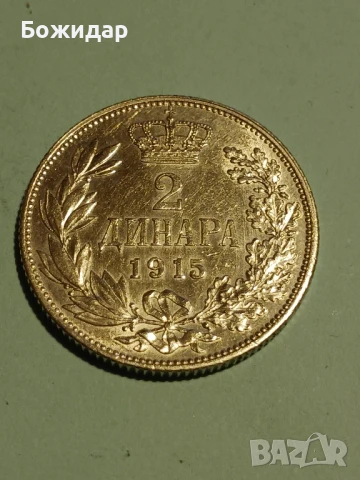 2 Динара 1915г. Кралство Сърбия.
