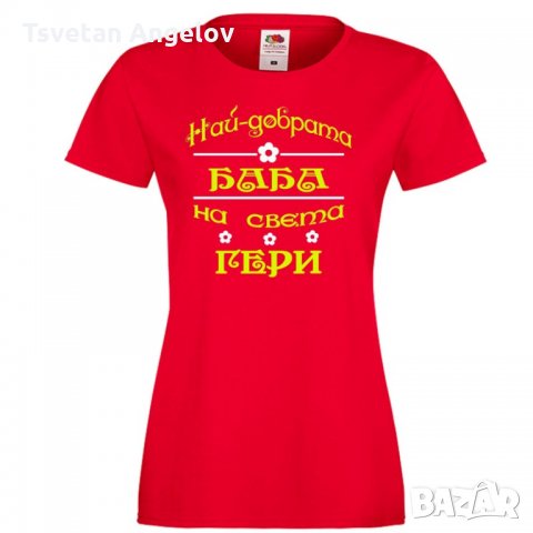 Дамска тениска Гергьовден Най-добрата баба на света ГЕРИ, снимка 1 - Тениски - 32693235