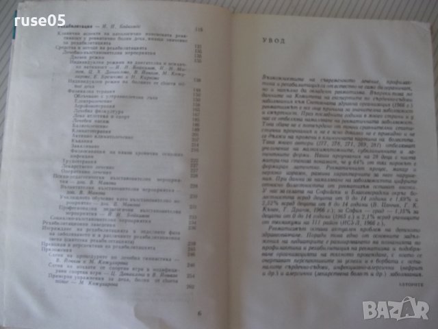 Книга "Профилактика и рех.на ревмат.у децата-Ц.Кипрова"-276с, снимка 4 - Специализирана литература - 40456758