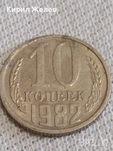 Две монети 1 копейка 1991г. / 10 копейки 1982г. СССР стари редки за КОЛЕКЦИОНЕРИ 39134, снимка 6 - Нумизматика и бонистика - 43998091