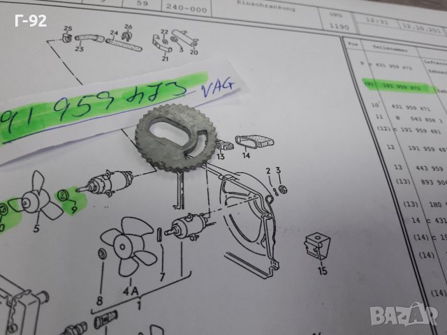 191959473**NEU**VAG**VW**AUDI**ЗАКРЕПВАЩА ШАЙБА ЗА ВЕНТИЛАТОРНАТА ПЕРКА **