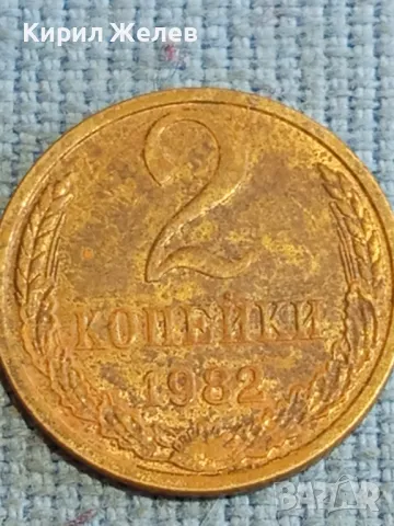 Стара монета 2 копейки 1982г. СССР рядка за КОЛЕКЦИЯ ДЕКОРАЦИЯ 39479, снимка 4 - Нумизматика и бонистика - 48218731