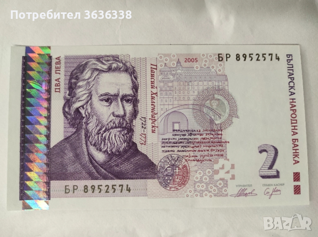 Непрегъвана банкнота БР 8952574 с номинал 2 лв. 