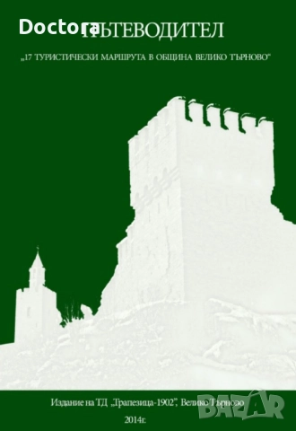 Пътеводители, снимка 7 - Енциклопедии, справочници - 52500547