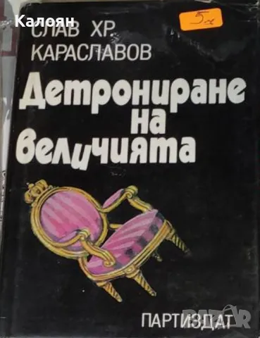 Слав Хр. Караславов - Детрониране на величията (1989)