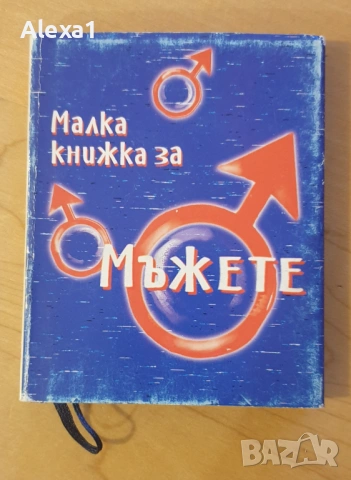 " Малка книжка за мъжете "