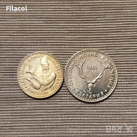 2 и 5 лева 1981 Световно ловно изложение