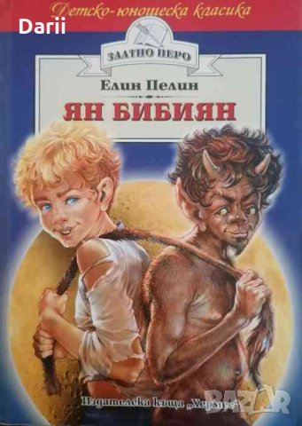 Ян Бибиян -Елин Пелин