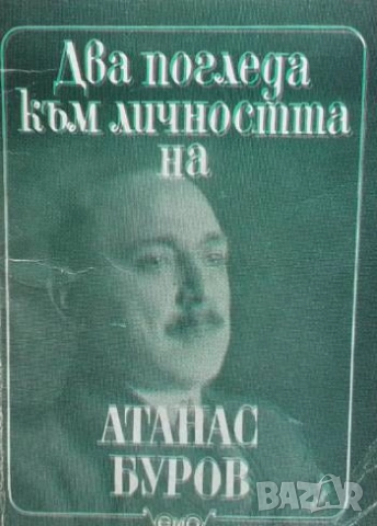 Два погледа към личността на Атанас Буров