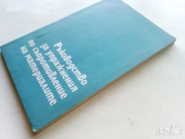 Ръководство за упражнения по съпротивление на материалите - Колектив - 1975г., снимка 7 - Учебници, учебни тетрадки - 50565024