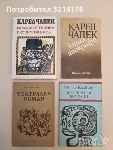 Разкази от единия и от другия джоб - Карел Чапек