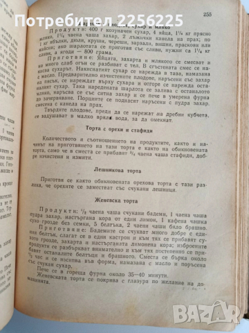 Книга за домакинята 1959г, снимка 12 - Специализирана литература - 53124484