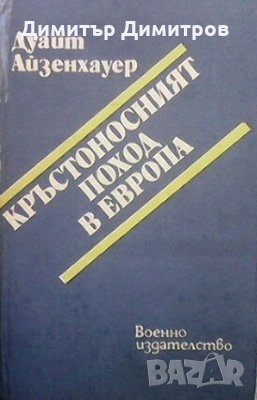 Кръстоносният поход в Европа Дуайт Айзенхауер