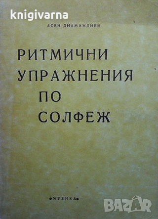 Ритмични упражнения по солфеж Асен Диамандиев, снимка 1 - Специализирана литература - 33422621
