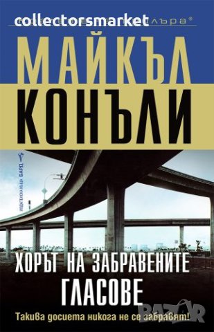 Хорът на забравените гласове