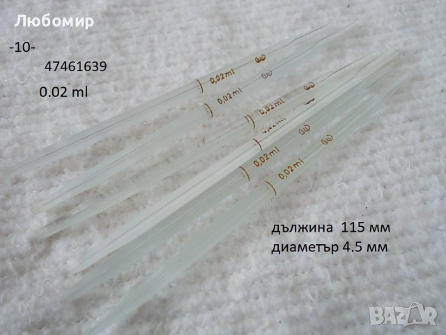 Стъклени микро пипети - списък, снимка 10 - Медицински консумативи - 52475642