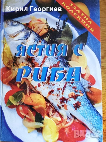 Ястия с риба