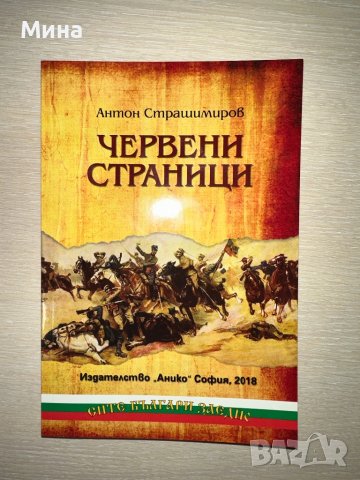 Червени страници Антон Страшимиров