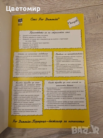 Книга Секс for DUMMIES, снимка 4 - Специализирана литература - 53222230