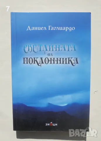 Книга Светлината на поклонника - Даниел Гаглиардо 2019 г.