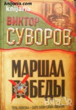 Маршал Победы: Тень победы. Беру свои слова обратно