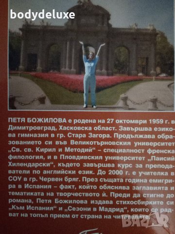 Петя Божилова "Жега в Мадрид", снимка 2 - Художествена литература - 27592851