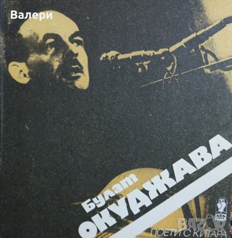 Книги 3.бр-Поети с китара-Булат Окуджава,Боб Дилън,Виктор ХараХара