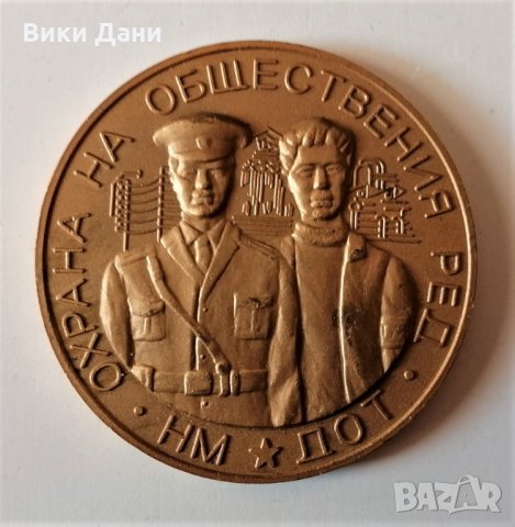  плакет медал охрана на обществения ред НМ Дот, снимка 1 - Нумизматика и бонистика - 34780521