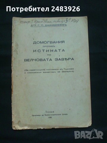 Домогвания  противъ  истината  по  Велчовата  завера   Г. П. Джамджиев  , снимка 1