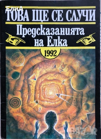 Това Ще Се Случи - Предсказанията На Елка - Магдалена Манчева