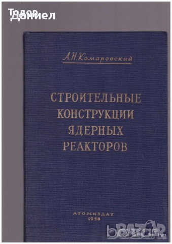 стенография техническа долекарска медицина  РУСКИ  струговане / ядрен реактор Проектиране на машини, снимка 4 - Други - 51479713