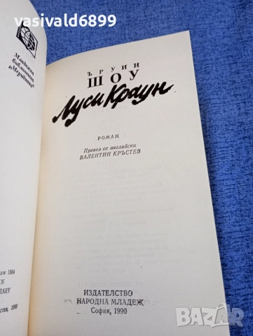 Ъруин Шоу - Луси Краун , снимка 4 - Художествена литература - 52918032